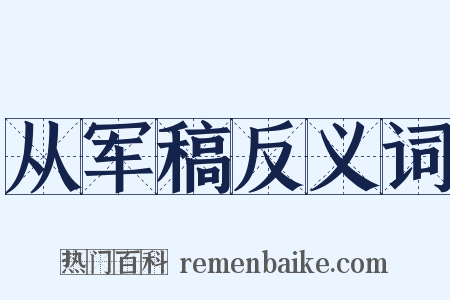 从军稿反义词是什么意思的图片